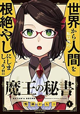 おすすめの本の紹介:『魔王の秘書 1 (アース・スターコミックス)』(鴨鍋 かもつ 著)
好き〜〜〜ッッッ!!! https://t.co/uL3Ct3iNux 