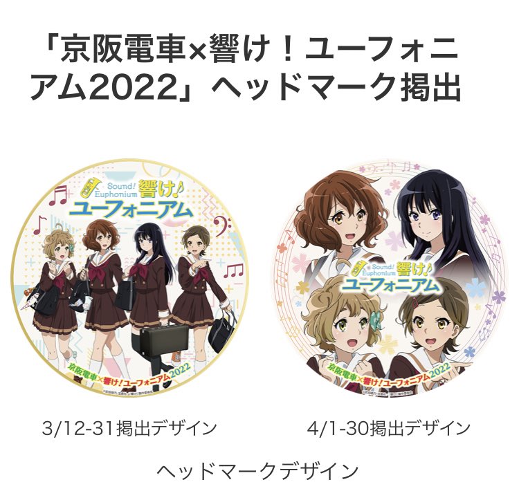 京阪電車×響け！ユーフォニアム2022」ヘッドマーク掲出（電車・駅のご