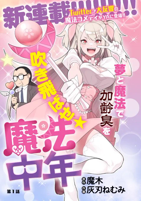 【お知らせ】本日発売のヤングアニマルにて新連載『魔法中年』が始まります。魔木さん原作で灰刃ねむみが作画を担当しております。気合が入っておりますのでお手に取っていただけると幸いです!!
https://t.co/g4J4VCAUAz 