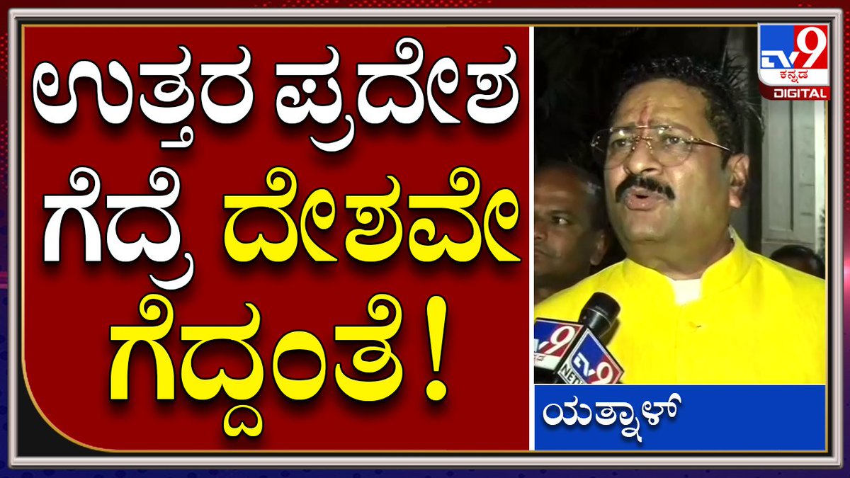 tv9kannada's tweet photo. BasanaGowda Yathnal : ನರೇಂದ್ರ ಮೋದಿ ಆಡಳಿತಕ್ಕೆ ಕೈಗನ್ನಡಿ ಈ ಫಲಿತಾಂಶ |Tv9kannada
Video Link►https://t.co/iQv5pqNJxp
#TV9Kannada #BasanaGowdaYathnal #BJPMLA #5stateElectionResults2022 #UpElection2022 #AssemblyElectionResults2022 #BJP #Congress #AAP #Goaelection202 https://t.co/RrdZPrh6iw