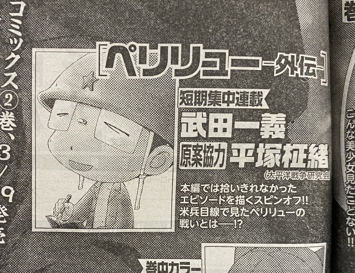 本日発売のヤングアニマルに『ペリリュー外伝』の予告出ました。3月24日発売の次号から4号連続での掲載となります。
次号まずは米兵目線の『Dディ(攻撃開始日)』
その次は『田丸と光子①』
そのあと前後編での『ペリリュー島のマリヤ』
バラエティに富んだ内容になっています