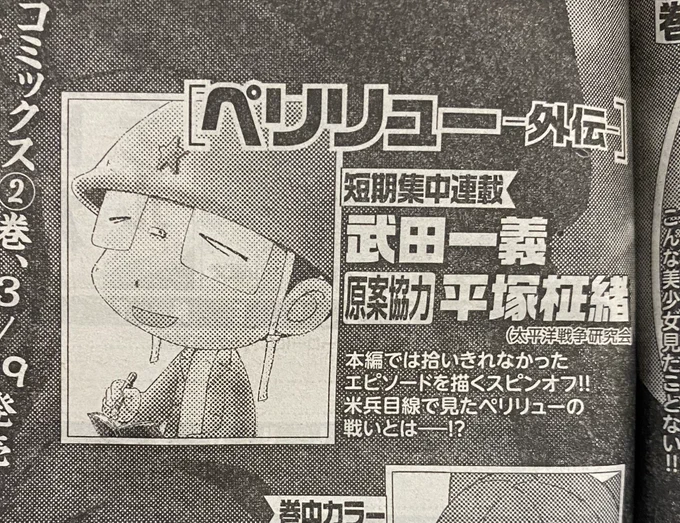 本日発売のヤングアニマルに『ペリリュー外伝』の予告出ました。3月24日発売の次号から4号連続での掲載となります。
次号まずは米兵目線の『Dディ(攻撃開始日)』
その次は『田丸と光子①』
そのあと前後編での『ペリリュー島のマリヤ』
バラエティに富んだ内容になっています 