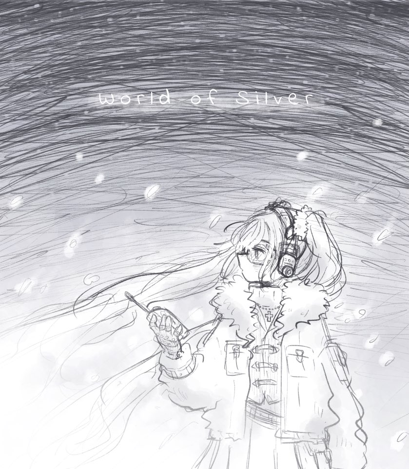 銀の世界。 