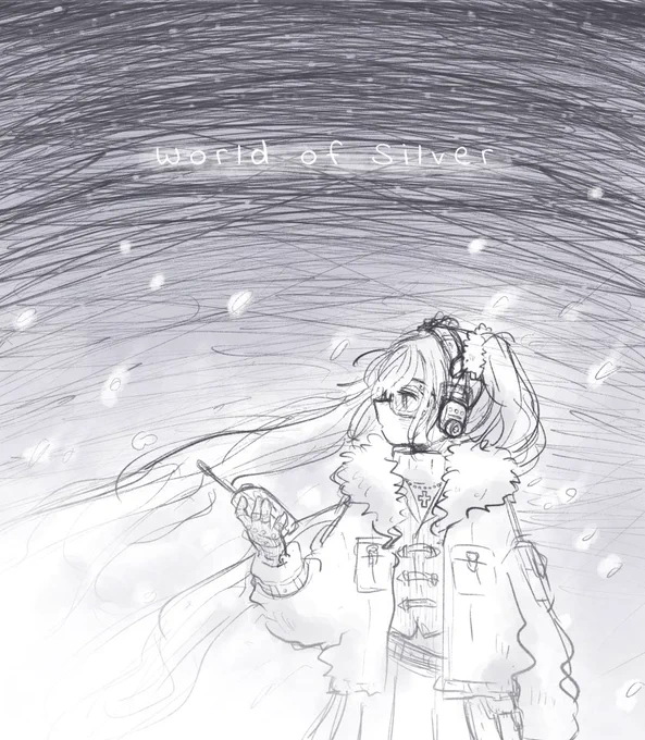 銀の世界。 