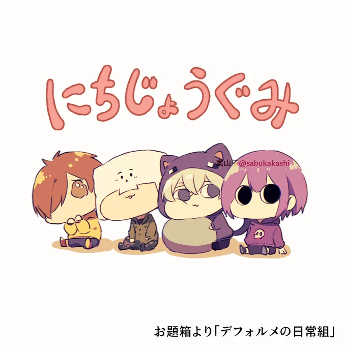 お題箱より「デフォルメの日常組」 