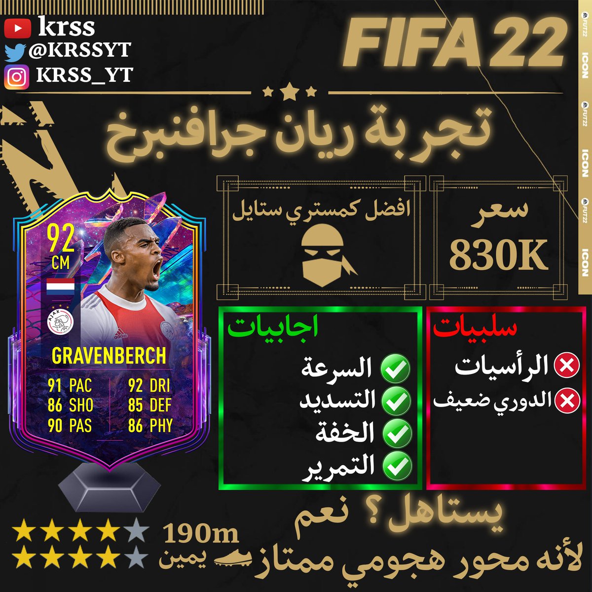 تجربة ريان جرافنبرخ
واذا ودك تشوف اكثر عن ريان جرافنبرخ : 
youtu.be/-AeY6qb4zWE
#FIFA22 #فيفا22