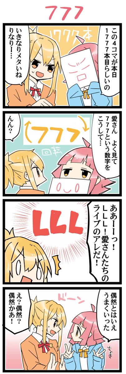 LLL 虹+サンシャイン+Lほぼ日4コマ1777本目です。
あいりな/りなあい(宮下愛+天王寺璃奈)#あいりなリンク 
