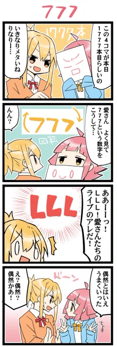 LLL 虹+サンシャイン+Lほぼ日4コマ1777本目です。
あいりな/りなあい(宮下愛+天王寺璃奈)#あいりなリンク 