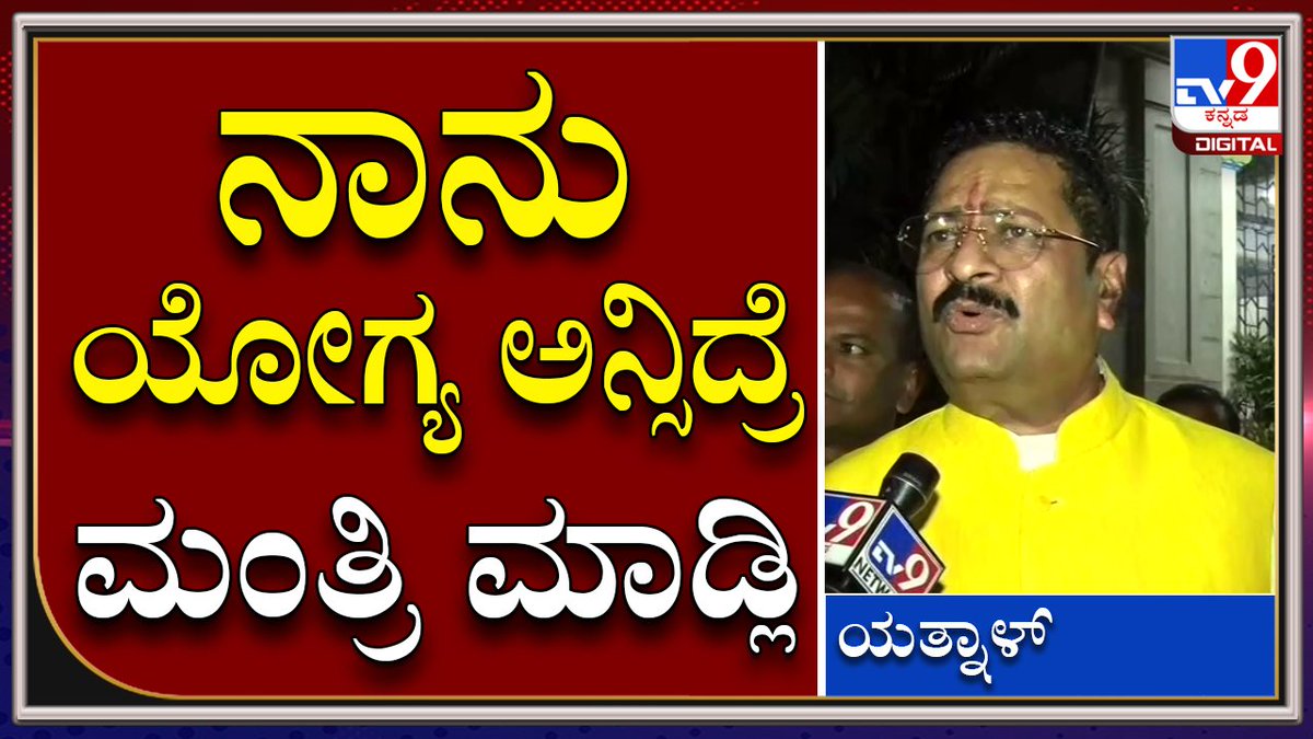 tv9kannada's tweet photo. BasanaGowda Yathnal : ಮಂತ್ರಿ ಸ್ಥಾನಕ್ಕಾಗಿ ದಿಲ್ಲಿಗೆ ಹೋಗಿ ಯಾವುದೇ ಲಾಬಿ ಮಾಡಿಲ್ಲ |Tv9kannada
Video Link►https://t.co/SoKInQFioi
#TV9Kannada #BasanaGowdaYathnal #BJPMLA #5stateElectionResults2022 #UpElection2022 #AssemblyElectionResults2022 #BJP #Congress #AAP #Goaelection202 https://t.co/R9hMT4OPVz