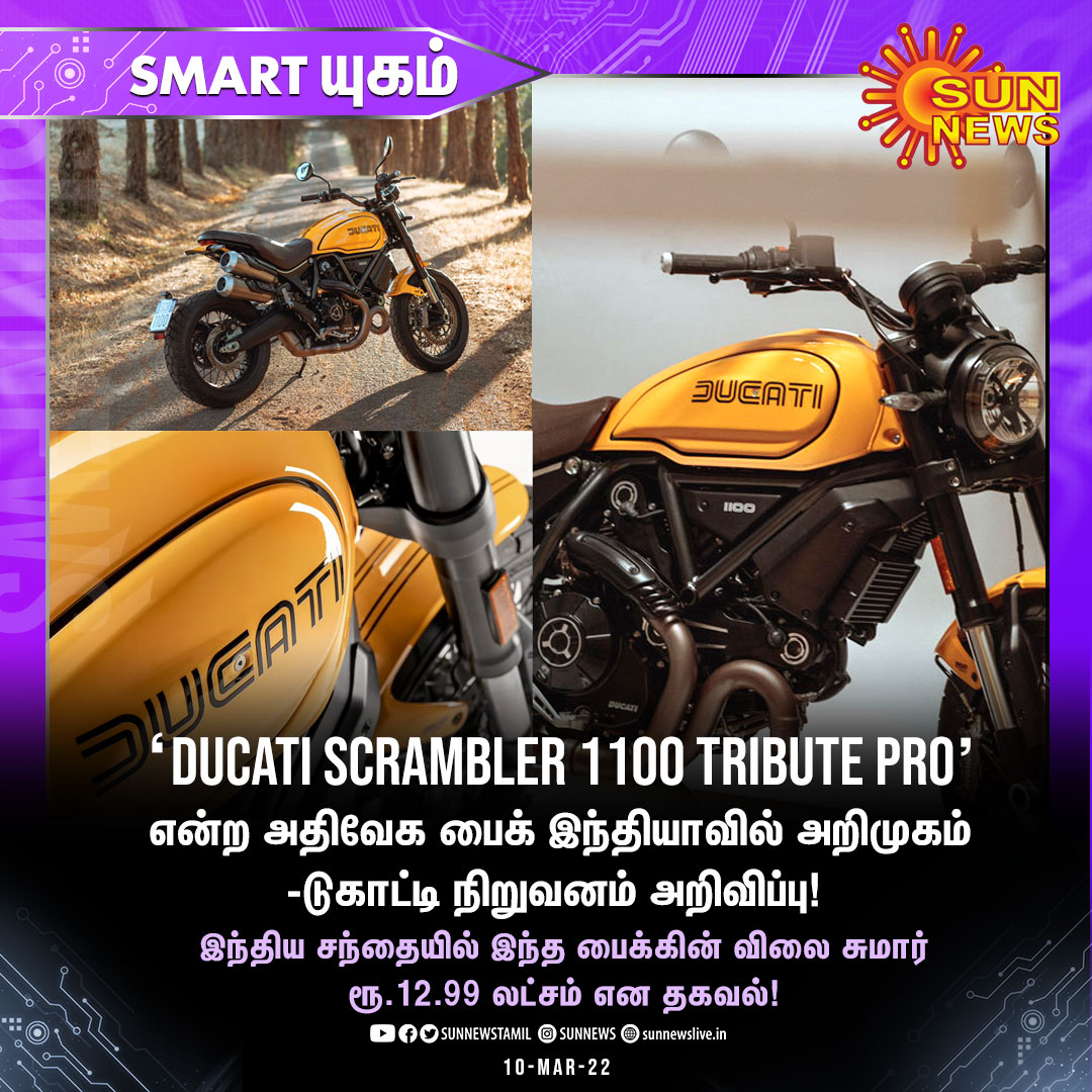 sunnewstamil's tweet photo. #SMARTCLICKS | ‘Ducati Scrambler 1100 Tribute Pro' என்ற அதிவேக பைக் இந்தியாவில் அறிமுகம் -டுகாட்டி நிறுவனம் அறிவிப்பு!
#SunNews | #Ducati | #Bike https://t.co/LnyArkF44D