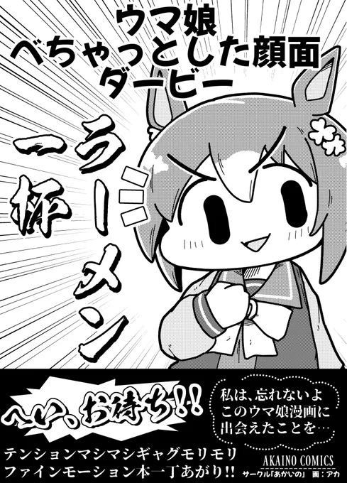 【お品書きコーナー】
2022/3/20 プリティーステークス23R
スペース:娘44
ファインモーションのギャグ本出します。
 #ウマ娘 