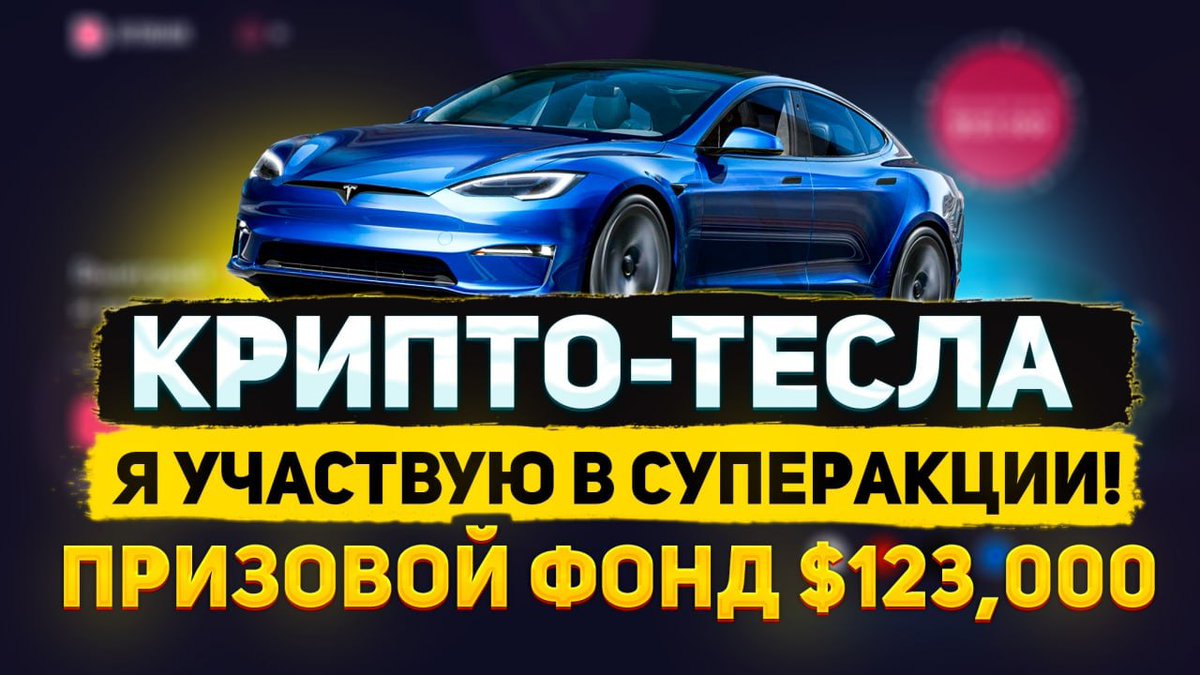 Я участвую в супер-акции:  
Tesla Model 3 + 78 подарков на сумму $123 000
Делаю 5 простых шагов и удваиваю вероятность выигрыша х2: 
bitbrain.me/get-tesla