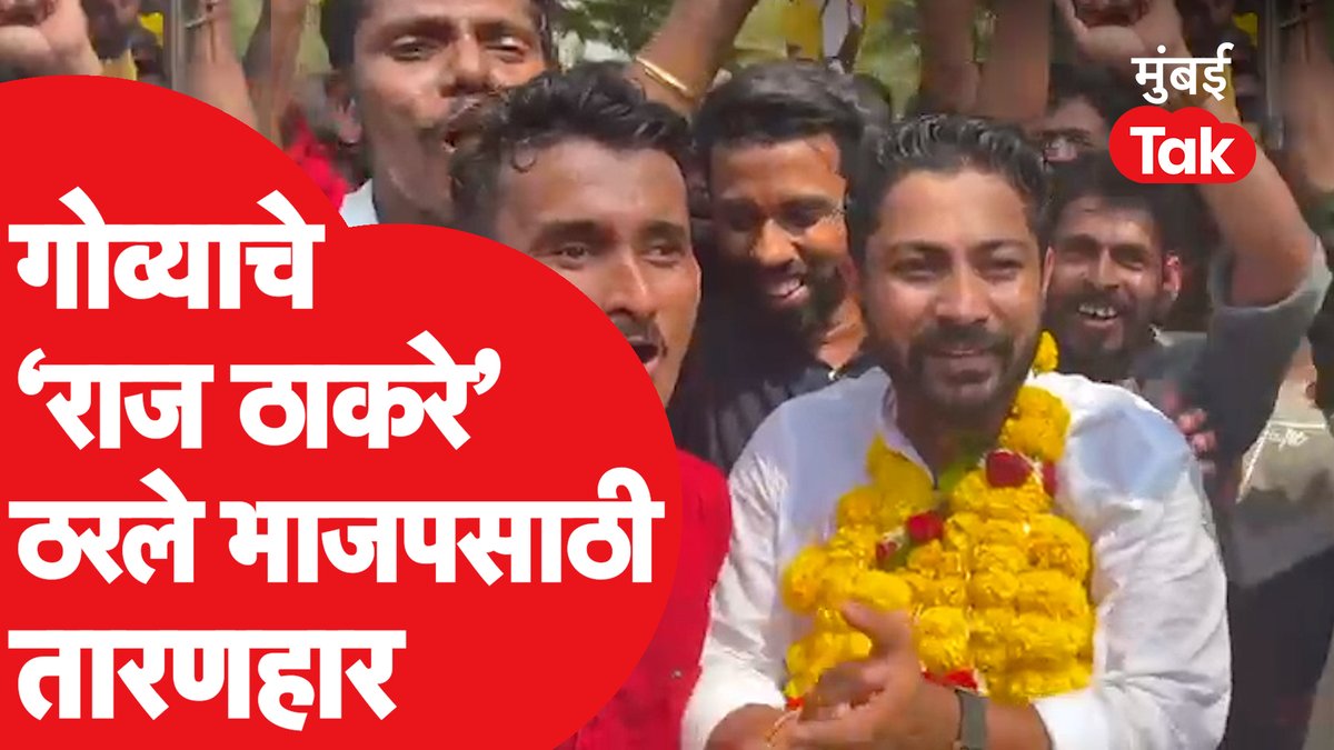mumbaitak's tweet photo. गोव्याचे ‘राज ठाकरे’ मनोज परब यांच्यामुळे भाजपला झाली मदत

व्हिडीओ बघण्यासाठी खालील लिंकवर क्लिक करा
https://t.co/Yzi7iAYj2r

#ElectionResultGoa #ManojParab #RajThackeray #RGP @KamleshSutar  @manojparab9 https://t.co/YuhdKQmDzI