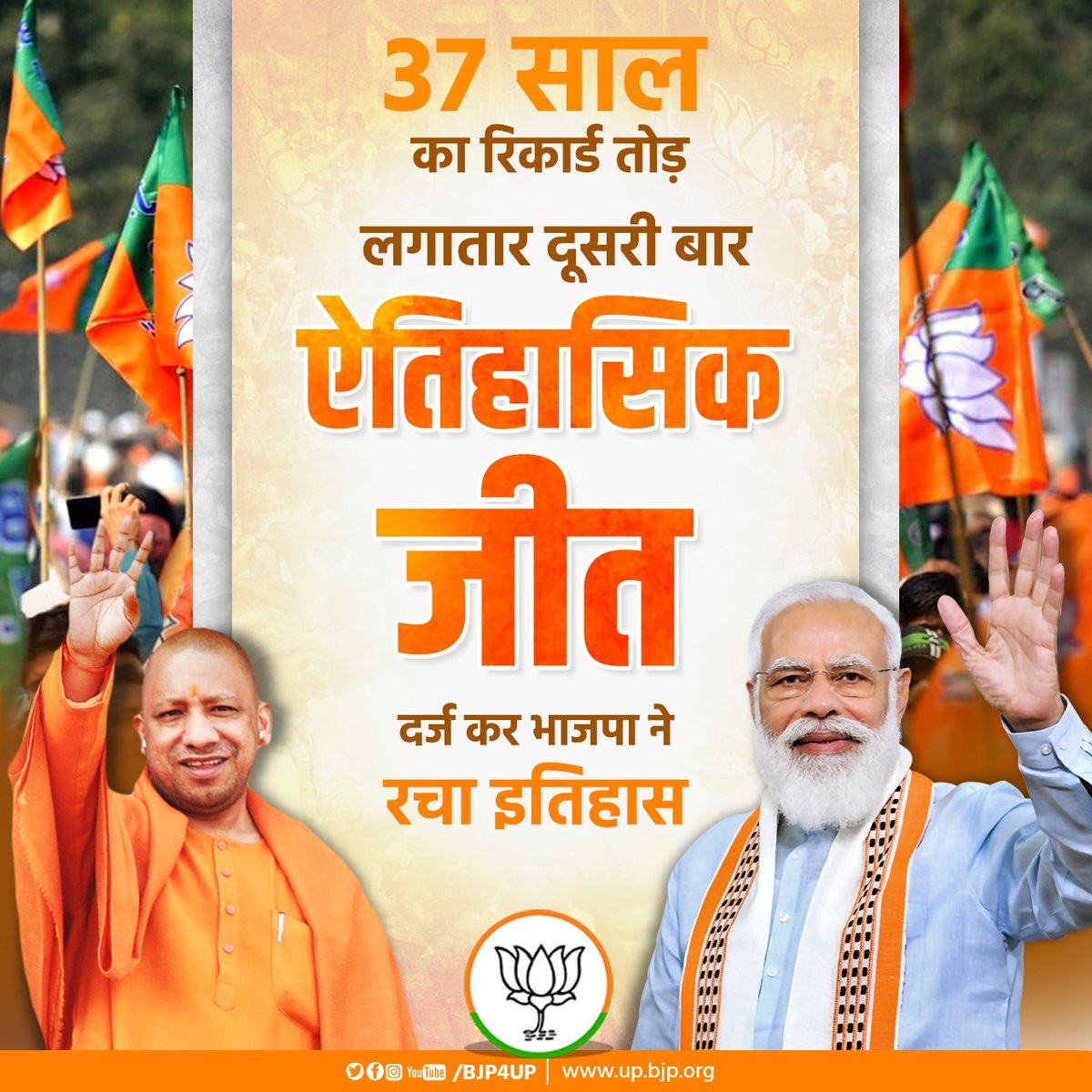 BJP4UP's tweet photo. 37 साल का रिकार्ड तोड़ लगातार दूसरी बार ऐतिहासिक जीत दर्ज कर भाजपा ने रचा इतिहास

#BJPAgain https://t.co/bXB9FtQijd