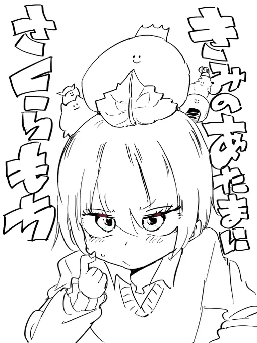 きょうの線画です🍣 