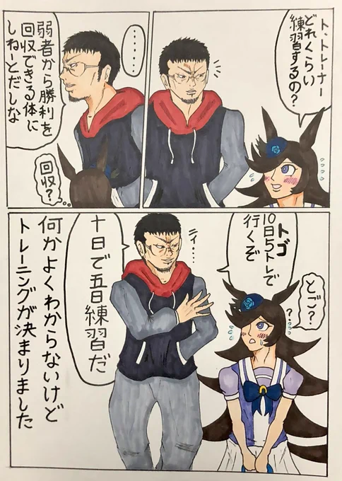 トレトナ!ウシジマくん
練習メニューについて
#ウマ娘 