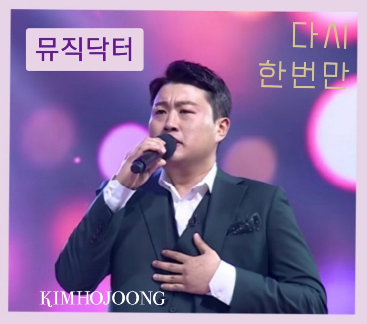 뮤직닥터

#다시한번만_빛나는천상고음
#후회없는선택_원픽은김호중