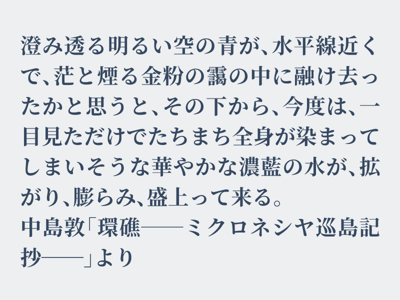 img_shosha's tweet image. No.11 中島敦「環礁――ミクロネシヤ巡島記抄――」より #空想書写
幼少期、目の前に海がある家で育ったせいか波の音、海の香りを感じると心が落ち着きます。今回は海の動きに焦点を当てたお題です。それでは、どうぞ。