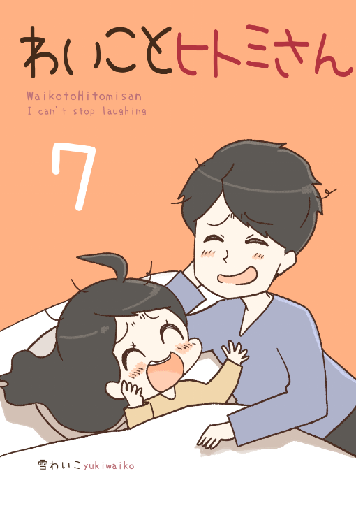 こんな話が沢山収録されたわいことヒトミさん7巻が発売しました!
今回はより前向きになれるようなお話が沢山です☺️心のお守り代わりなれたら嬉しいです。

キンドル→https://t.co/TgC05nXlTZ
紙の本→https://t.co/5AX9sPSEfM 