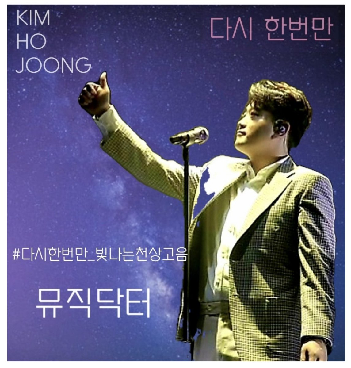 뮤직닥터

#다시한번만_빛나는천상고음
#후회없는선택_원픽은김호중