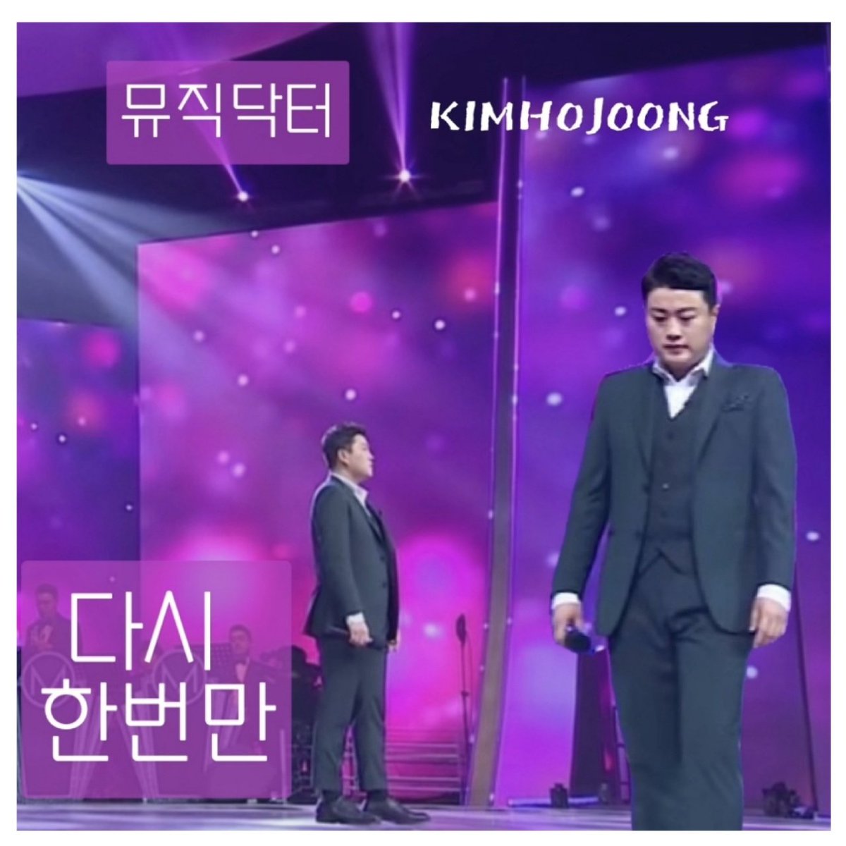 뮤직닥터

#다시한번만_빛나는천상고음
#후회없는선택_원픽은김호중