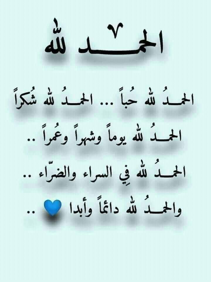 k___d___j's tweet photo. "آلَحً ـمِــــــــدآلَلَهِ"
آلَحً ـمِــــــــدآلَلَهِ حً ـبّـــــــآ ..
آلَحً ـمِــــــــدآلَلَهِ شـــــــكَرآ ..
آلَحً ـمِــــــــدآلَلَهِ يـــــــّــوُمِــــــــآ ..
وُشـــــــهِرآ وُعــــــــمِــــــــرآ ..
آلَحً ـمِــــــــدآلَلَهِ دائما وُآبّـــــــدآ ..

#الحمدالله https://t.co/9v1cmnQcH9