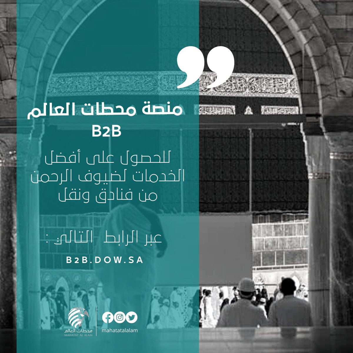Mahatatalalam1's tweet photo. منصة محطات العالم 
للحصول على أفضل الخدمات لضيوف الرحمن
من فنادق ونقل  .
عبر  الرابط التالي:
  https://t.co/s96dG2HJU4
كما يسعدنا خدمتكم بالتواصل معنا عبر:
الرقم الموحد:
 920033812 
واتساب: 
  https://t.co/GOd3sBCpTO
البريد الإلكتروني:
  info@dow.sa https://t.co/VGaFx6T2s8