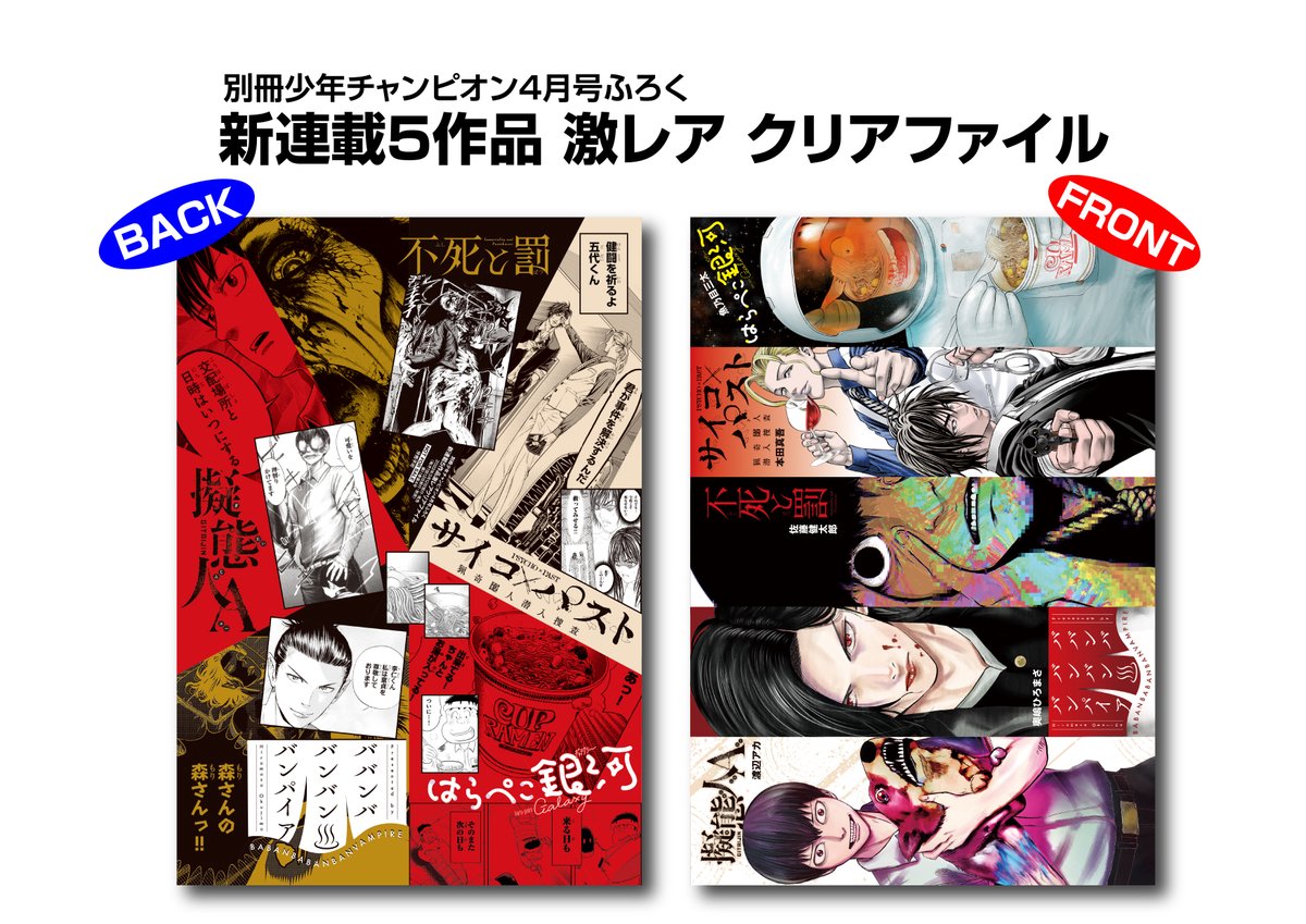 別冊少年チャンピオン ババンババンバンバンパイア　付録クリアファイル12枚 別冊少年チャンピオン編集部 on X: 
