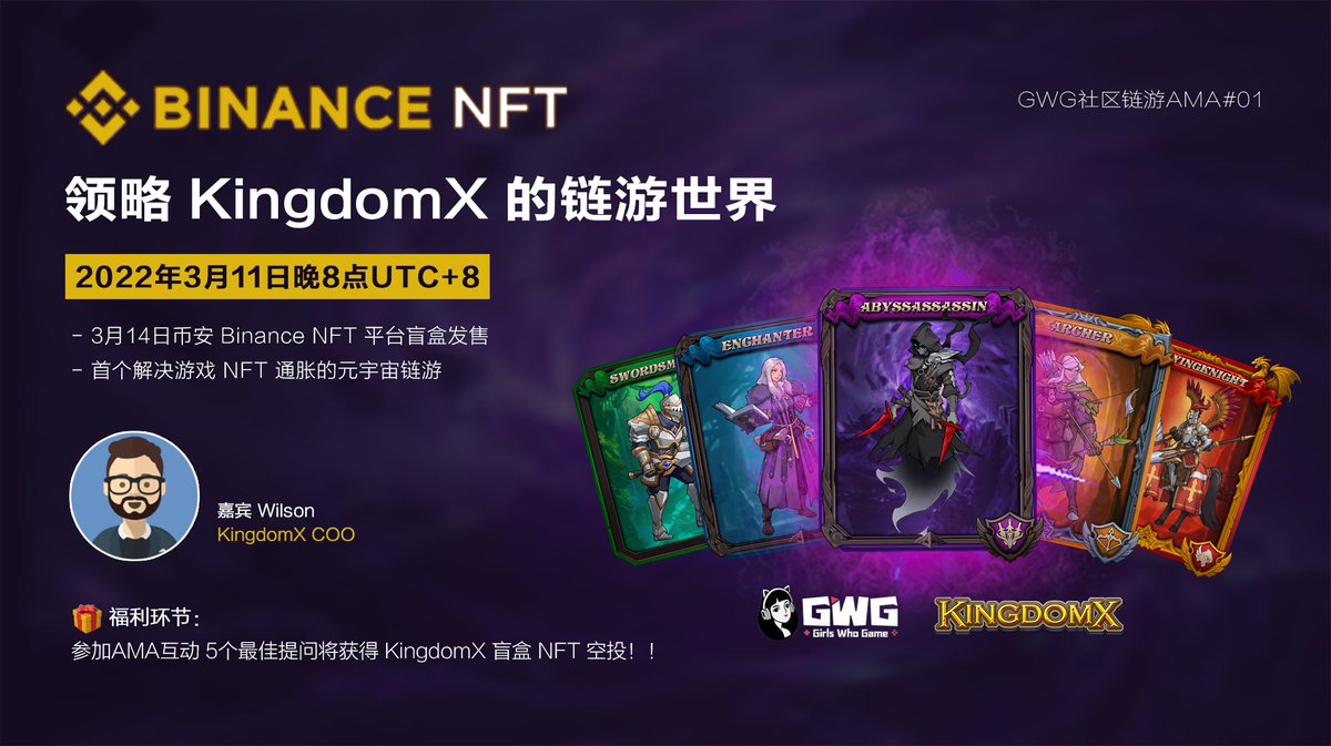 GWG_GameFi's tweet photo. GWG社区链游AMA#01
领略 KingdomX 的链游世界

⏰时间：2022年3月11日晚8点UTC+8

-关注 @GWG_GameFi &amp; @KingdomXGame 
-转发点赞本条推文
-加入Discord: https://t.co/TY09PoOr3Y
-加入Telegram: https://t.co/ZvpOdhCtr8

🎁福利环节：
1、完成以上任务抽5个白名单
2、AMA互动 5个KingdomX盲盒空投！ https://t.co/izXCj4sAiH