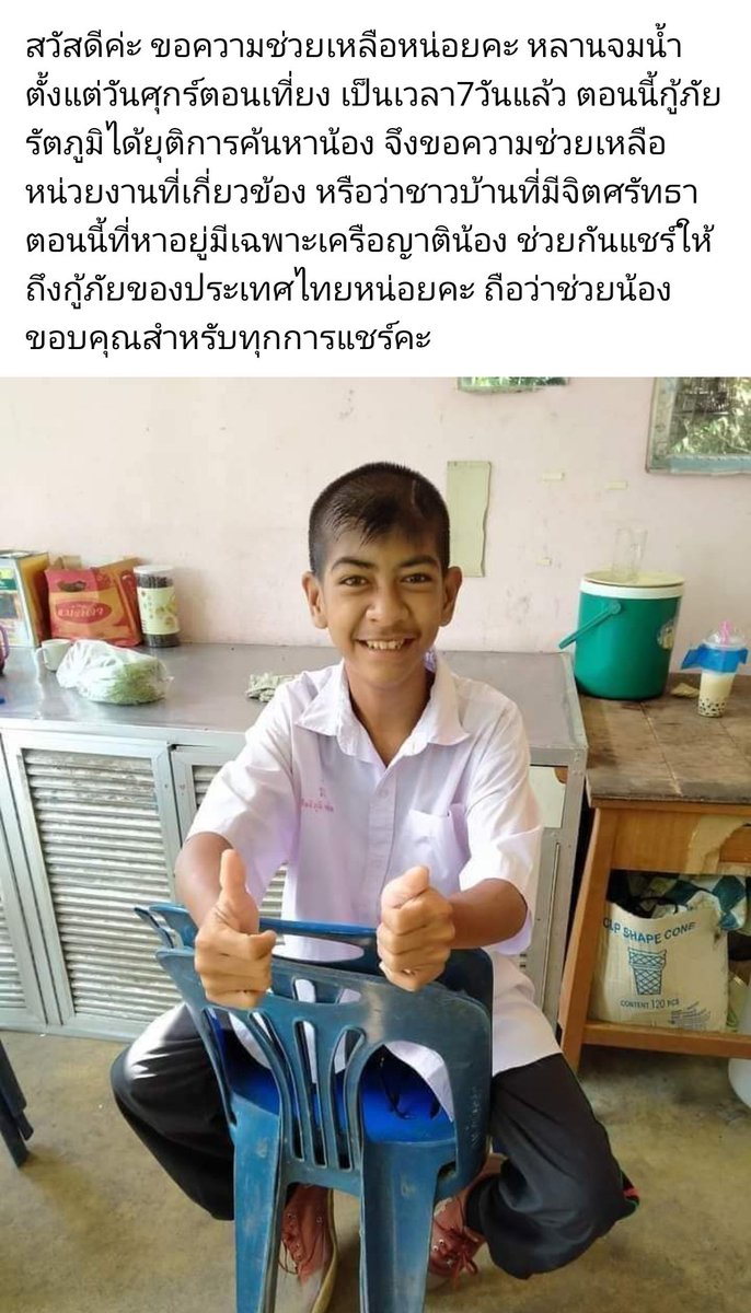 ฝากเรื่องนี้ด้วยได้มั้ย น้องจมน้ำไป 7 วันแล้ว