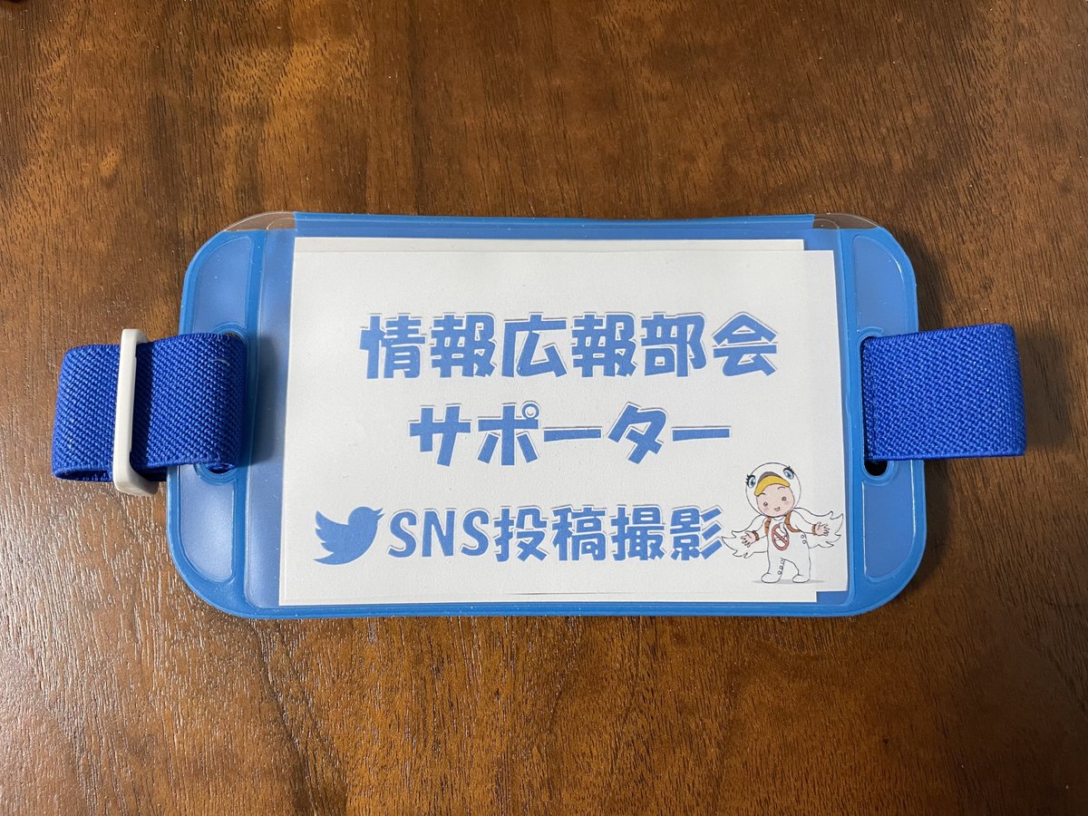 shizukalady's tweet photo. 岸先生のtwを見て、今年も引っ張り出してきました。
日本循環器学会情報広報部会@JCIRC_IPR サポーター腕章。
神戸の現地参加は叶いませんでしたが、今回もwebでのんびり楽しみたいです。
明日からですね。

#22JCS
by日循サポーター https://t.co/3plZFgKeuE