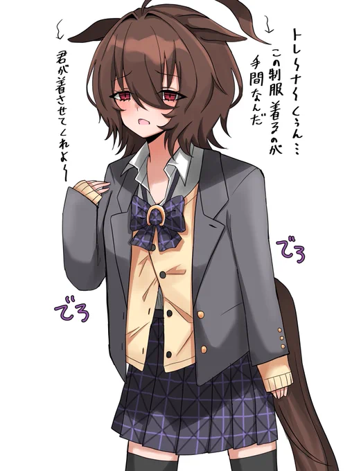 トレセンの制服がブレザーだった世界線のタキオン
#ウマ娘 
#アグネスタキオン 