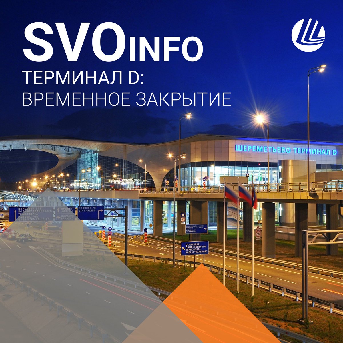 SVOinfo. Шереметьево временно закрывает пассажирский Терминал D.
—
Международный аэропорт #Шереметьево приостанавливает обслуживание пассажиров в Терминале D c 00.00 мск 15 марта текущего года: svo.aero/ru/passengers/…

#SVO #Sheremetyevo