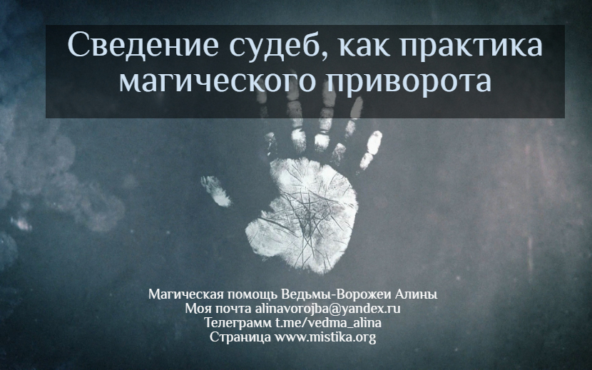 Сведение судеб, как практика магического приворота. Это о том, как проводится сведение судеб, какие результаты бывают в результате такого влияния, причем, с учетом приворотного влияния. mistika.org/svedenie_sudeb… #приворот #черноевенчание #сведениесудеб #магическаяпомощь #гадание