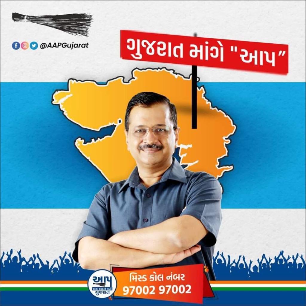 દિલ્હી અને પંજાબ બાદ
હવે ગુજરાત માંગે "આપ"