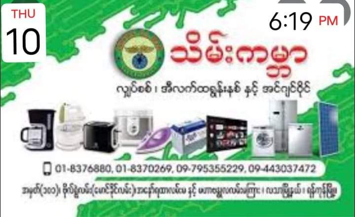 လျှပ်စစ်ပစ္စည်းတွေ လာဝယ်လိုက်ကြတာ ကြိတ်ကြိတ် တိုး ပဲ မီးပြတ်မည်ဆိုလို့