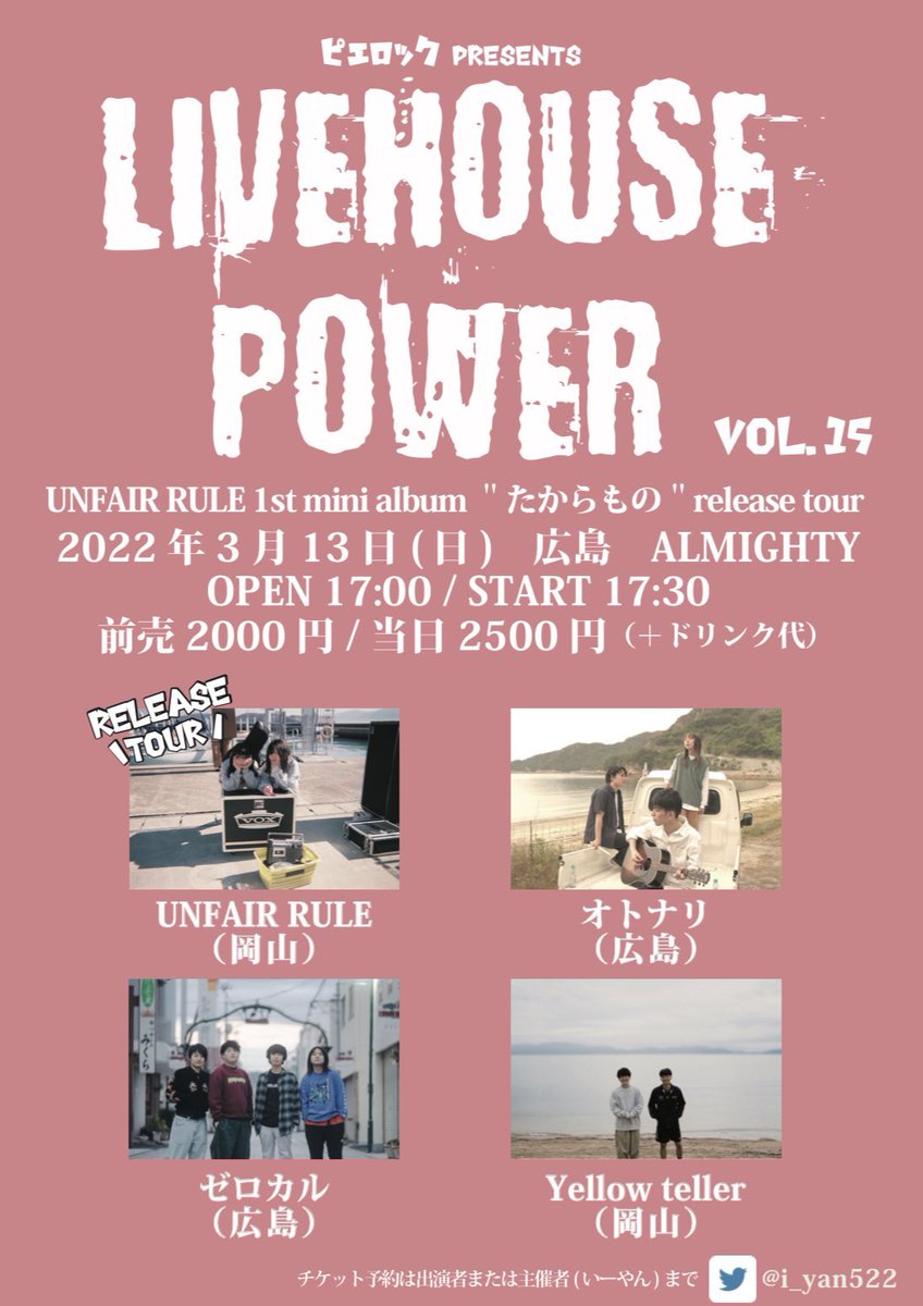YellowTeller's tweet photo. 今週末✌️

3月13日(日)
ピエロックpresents
LIVE HOUSE POWER vol.15

広島ALMIGHTY

OPEN 17:00   START 17:30  

UNFAIR RULE   1st mini album
"たからもの"release tour

UNFAIR  RULE 
Yellow teller  
オトナリ
ゼロカル

開演時間が確定しました📱
チケットお取り置きはDMまで https://t.co/PHLLpGzIyX