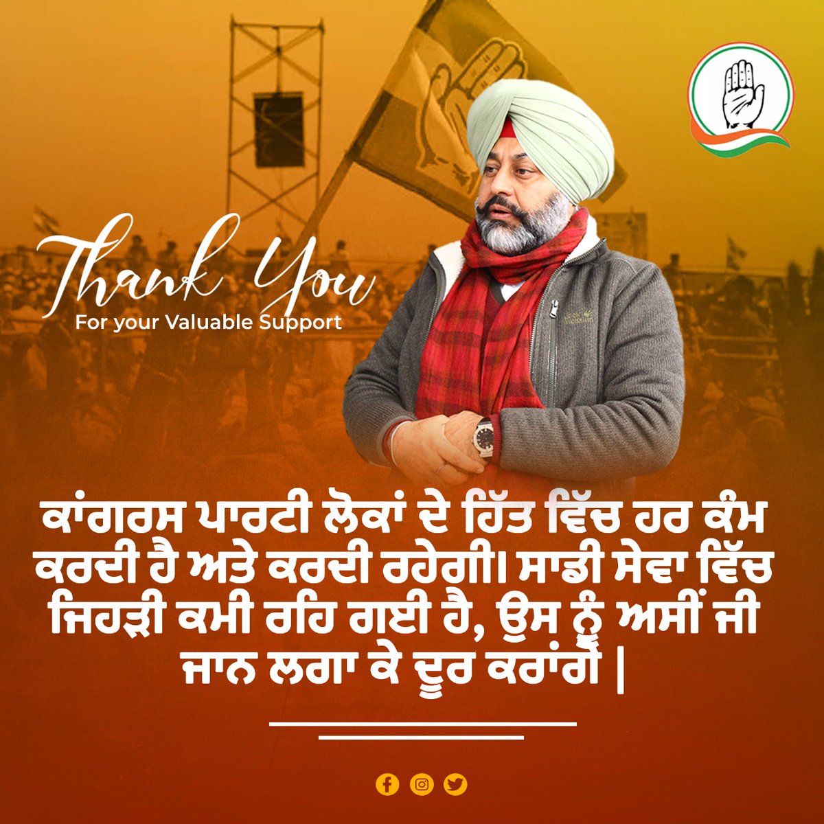 ਕਾਂਗਰਸ ਪਾਰਟੀ ਲੋਕਾਂ ਦੇ ਹਿੱਤ ਵਿੱਚ ਹਰ ਕੰਮ ਕਰਦੀ ਹੈ ਅਤੇ ਕਰਦੀ ਰਹੇਗੀ। ਸਾਡੀ ਸੇਵਾ ਵਿੱਚ ਜਿਹੜੀ ਕਮੀ ਰਹਿ ਗਈ ਹੈ, ਉਸ ਨੂੰ ਅਸੀਂ ਜੀ ਜਾਣ ਲਗਾ ਕੇ ਦੂਰ ਕਰਾਂਗੇ |