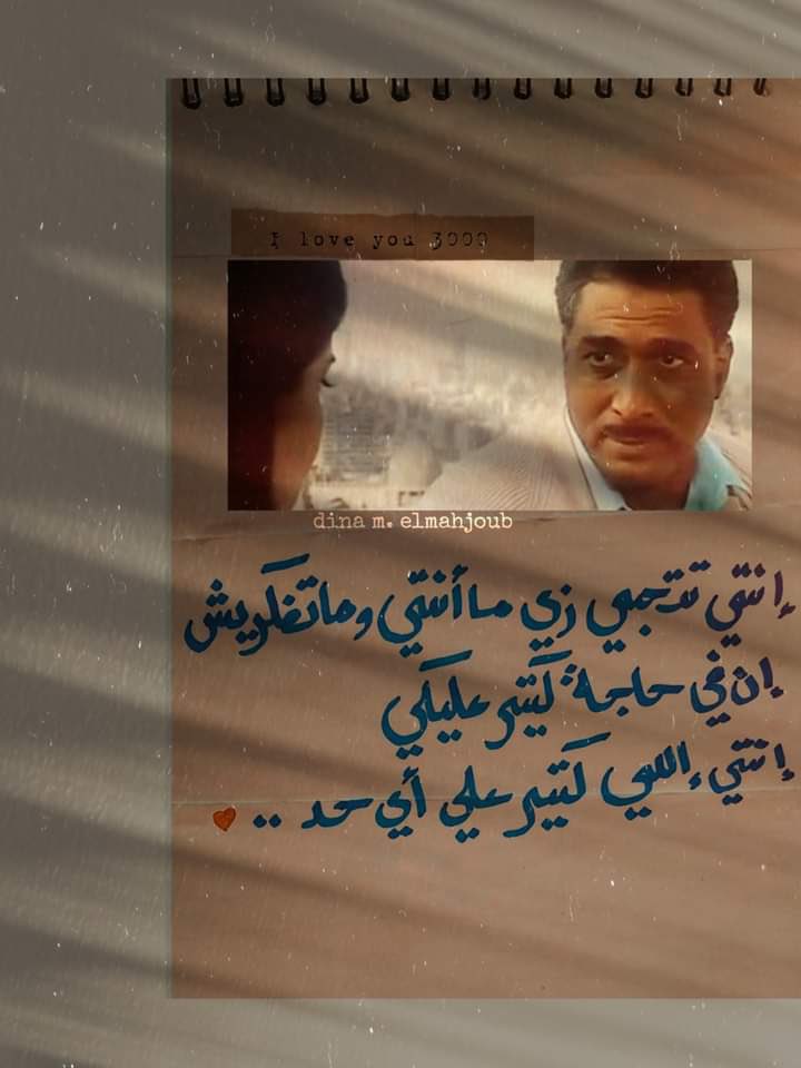 fouadhdad's tweet photo. انتي تتحبي زي ما انتي وماتفكريش ان فيه حاجة كتير عليكي، انتي اللي كتير على أي حد.

-أحمد زكي
@DinaElmahjoub22 https://t.co/vyGEVSSFJS