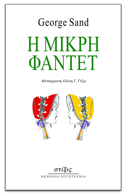 stixiseditions's tweet photo. ΜΕΤΑΦΡΑΣΤΡΙΕΣ ΣΤΙΣ ΕΚΔΟΣΕΙΣ ΣΤΙΞΙΣ
Ειρήνη Κωστούλα Αργυρού
Ο ΑΥΤΟΚΡΑΤΟΡΑΣ ΕΙΜΑΙ ΕΓΩ - ΕΝΑ ΠΑΙΔΙ ΜΕ ΑΥΤΙΣΜΟ ΑΦΗΓΕΙΤΑΙ (2018)
Ελένη Γύζη 
Η ΚΟΚΚΙΝΗ ΚΟΥΡΤΙΝΑ, Jules Barbey d' Aurevilly (2017)
ΚΛΟΝΤ ΓΚΕ, Victor Hugo (2019)
Η ΜΙΚΡΗ ΦΑΝΤΕΤ, George Sand (2021) https://t.co/cW0Xu3Ks8R