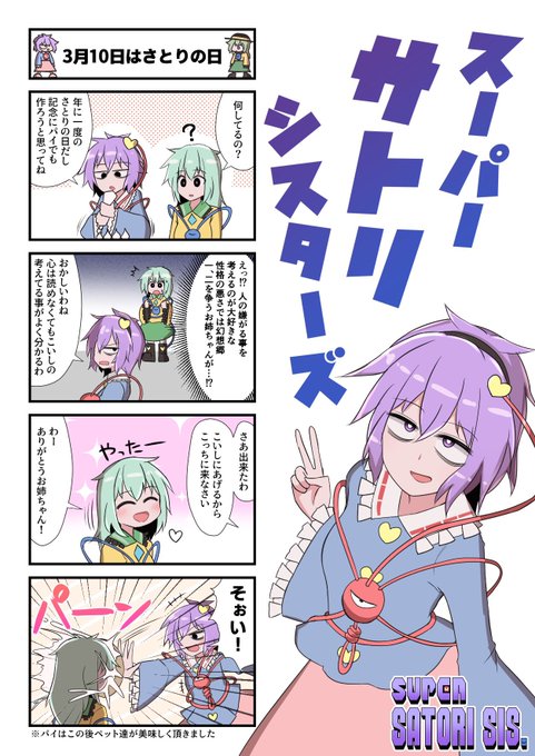今度の新刊のタイトルにもしてるけど
こんな感じのシリーズタイトルにするつもりでした!
あと今日はマリオの日でもあるらしい(偶然)
#東方Project #3月10日はさとりの日 