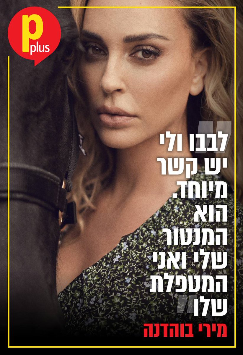 PPlus_co_il's tweet photo. מירי בוהדנה אמנם נמנעת מהרשתות החברתיות וממעטת להגיע לאירועים מתוקשרים, אבל היא עדיין אחת מהכוכבות האהובות בארץ. כעת, כשהיא על המסך עם "שנות ה-90", היא מספרת איך נראים החיים שלה באמת, מה סוד הזוגיות שלה ושל בבו ולמה אין סיכוי שנראה את הילדים שלה באינסטגרם
https://t.co/CtrZchXyWx https://t.co/o52dBLW1x5