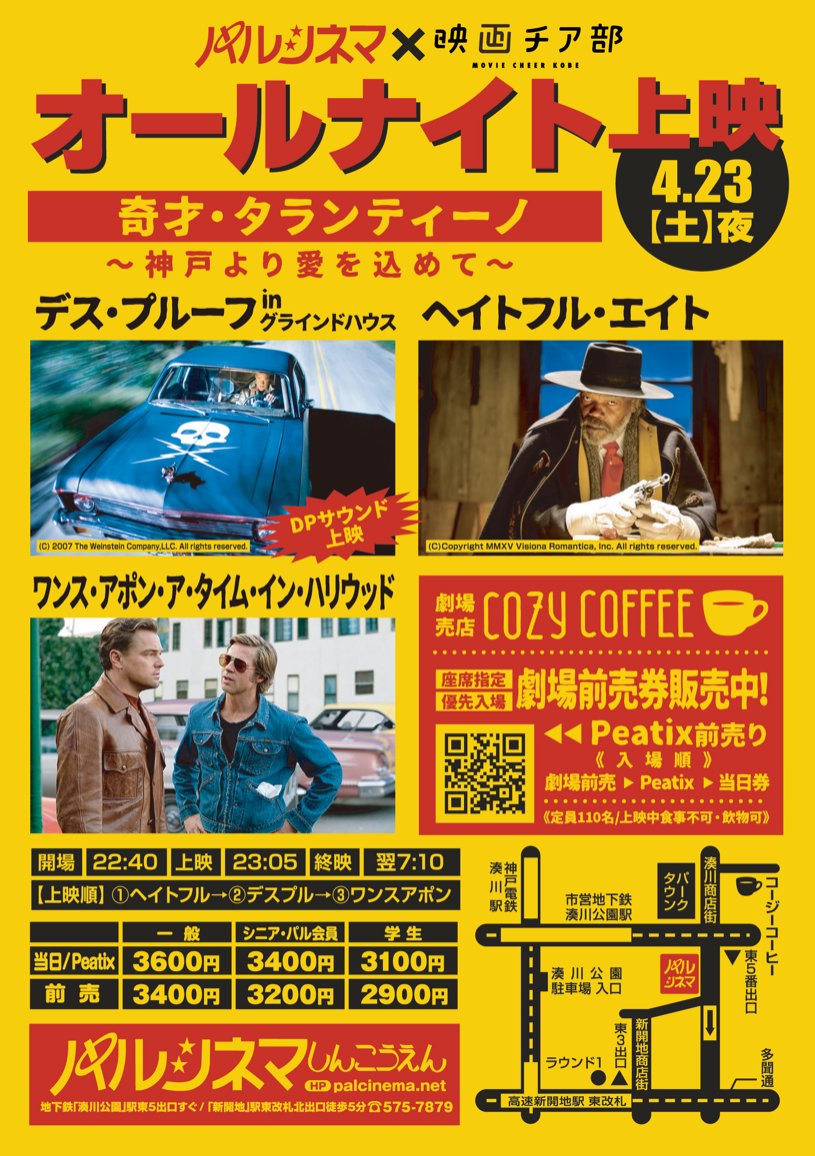 palcinema's tweet photo. 4/23(土) 深夜 オールナイト上映！
《奇才・タランティーノ 〜神戸より愛を込めて〜》
『ヘイトフル・エイト』
『デス•プルーフin グラインドハウス』
『ワンス•アポン•ア•タイム•イン•ハリウッド』

〈前売券〉
・劇場前売(指定席)3/11金〜
・Peatix(自由席)3/12土〜→https://t.co/8NR55ELXi4 https://t.co/YyxI67Qp8v