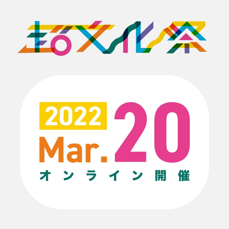 cho_bunkasai's tweet photo. 2021超文化祭を開催します!!

"何か動いてみたい"

そんな中高生の皆さんをお待ちしています！！
詳細は以下より♪
https://t.co/qQY8hl2IrU

#超文化祭 #文化祭 #SDGs #持続可能 #文化祭 #オンラインイベント https://t.co/AUZC7hJtAE