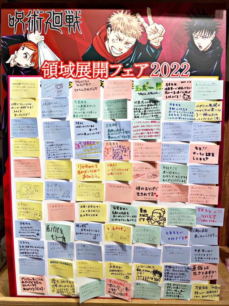 ☆『呪術廻戦』領域展開フェア2022☆ 芥見先生へ応援メッセージ
