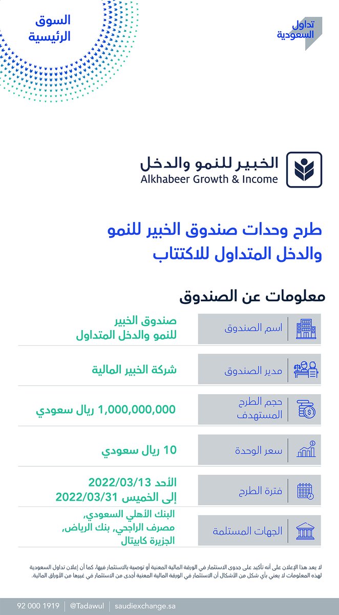 tadawul's tweet photo. يبدأ اكتتاب وحدات صندوق الخبير للنمو والدخل المتداول في #السوق_الرئيسية يوم الأحد 13 مارس 2022م. للمزيد:https://t.co/vJCsbGynxv https://t.co/FyS3Ed4td5