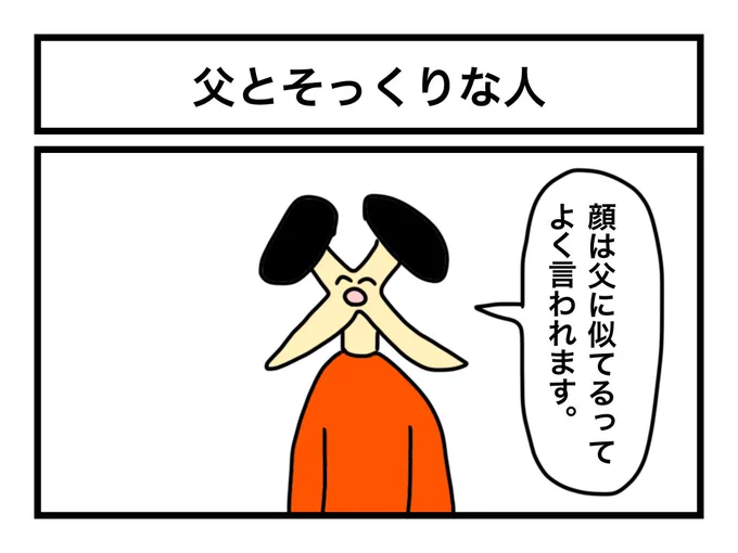 「父とそっくりな人」 