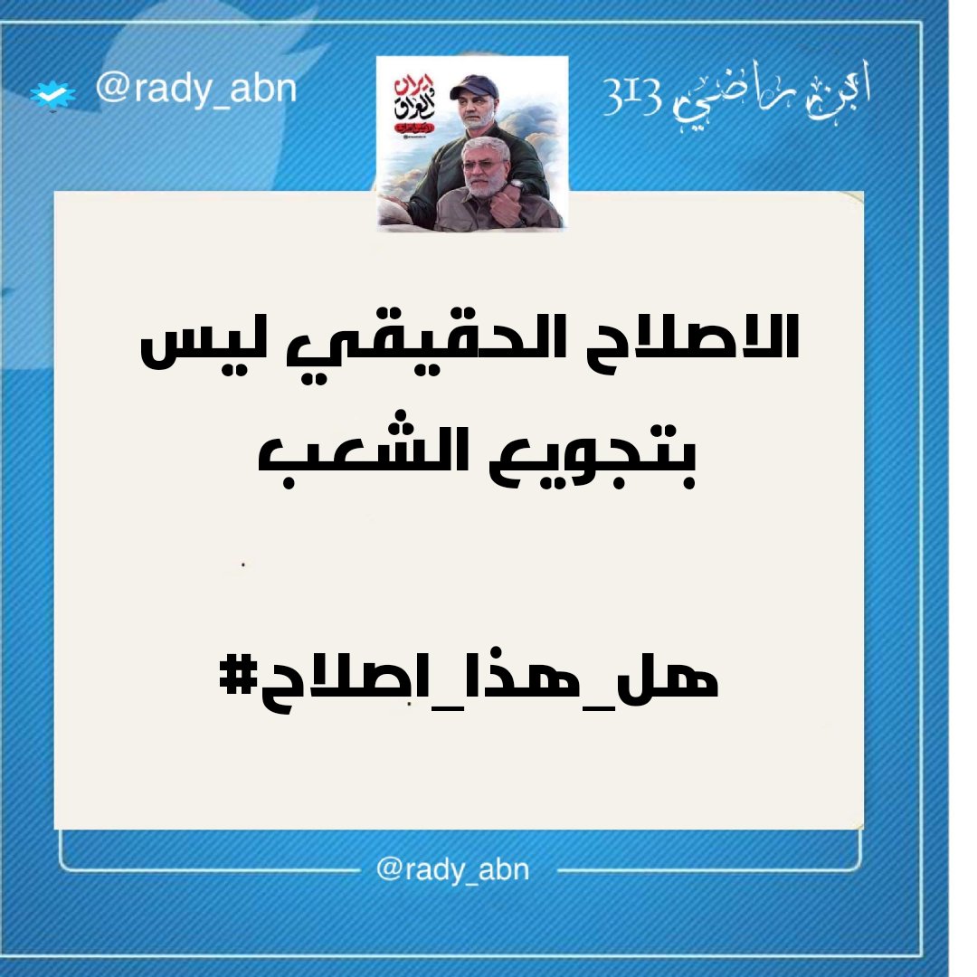 rady_abn's tweet photo. ، قلها المرجع سيد علي السيستاني المصلحون فقط ثلاثه اولا الامام ثانيا النبي رابعا المرجع وانتم من تدعون، بالاصلاح لا حق لكم تدعون بل اصلاح
#هل_هذا_اصلاح https://t.co/6m8IXn8dNc