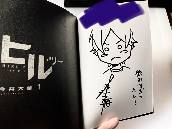 大学の先輩にサイン描いて送る。サイン本はいつも主人公を簡略化して描く。ユウキは初めて描くけど、年中酒飲んでる人なんでミスっても大丈夫だろうと練習もせず一発描きした。なんとかなった。よかった。 