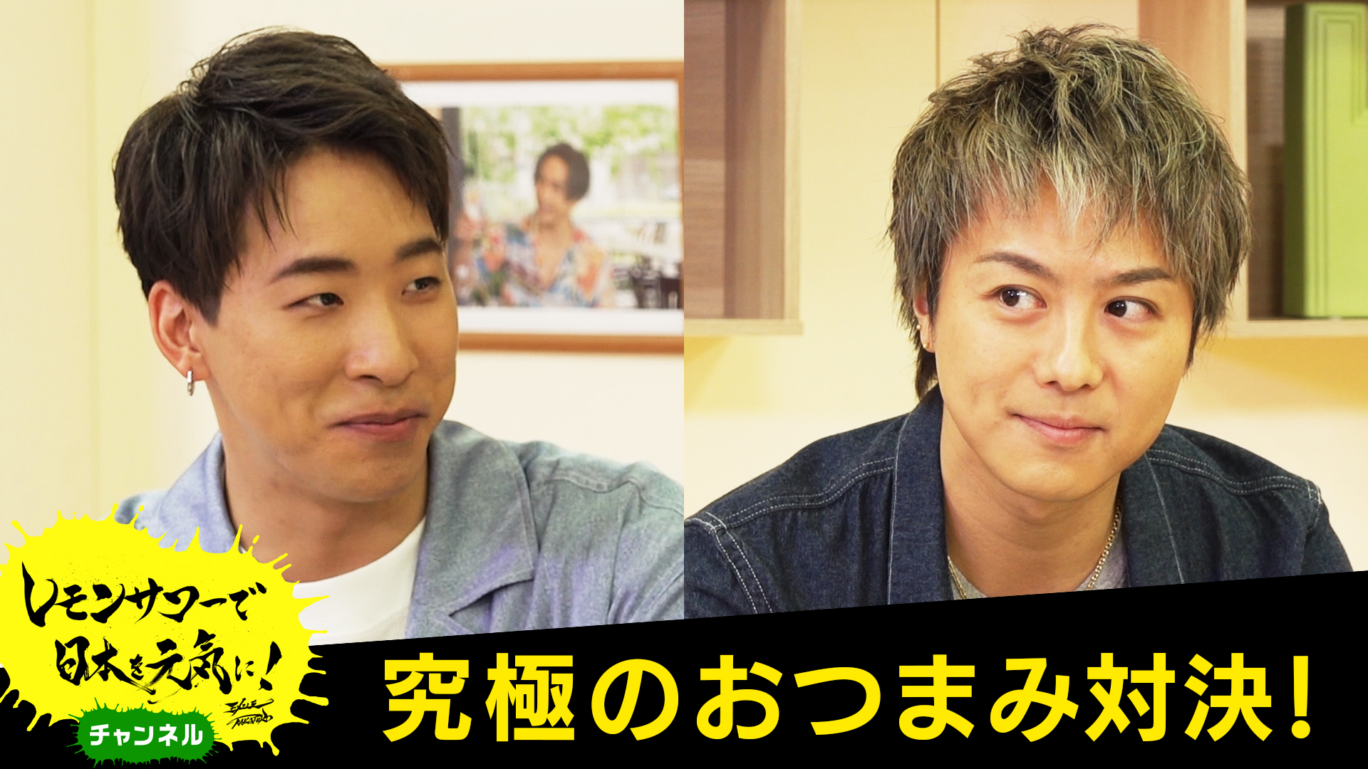 レモンサワーで日本を元気に プロジェクト公式 レモンサワーで日本を元気に チャンネル 明日19 00公開のゲストは Exile Takahiroと黒木啓司 最高の一杯と絶品おつまみレシピを熱烈プレゼン 最後の飲み会はさらにヒートアップ 番組企画第22弾を展開